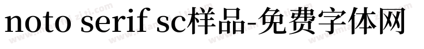 noto serif sc样品字体转换